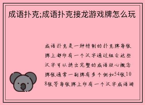 成语扑克;成语扑克接龙游戏牌怎么玩