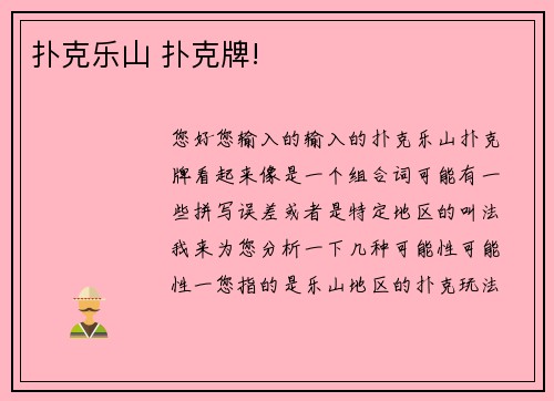 扑克乐山 扑克牌!