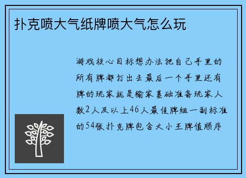 扑克喷大气纸牌喷大气怎么玩