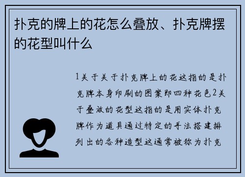 扑克的牌上的花怎么叠放、扑克牌摆的花型叫什么