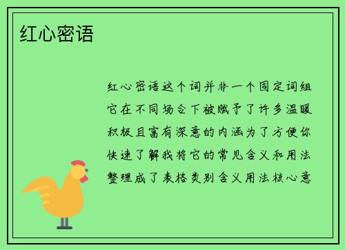 红心密语