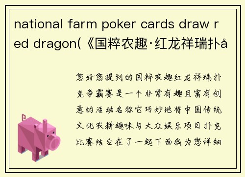 national farm poker cards draw red dragon(《国粹农趣·红龙祥瑞扑克争霸赛》)