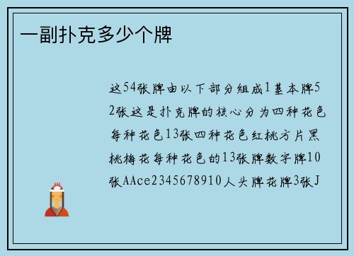 一副扑克多少个牌